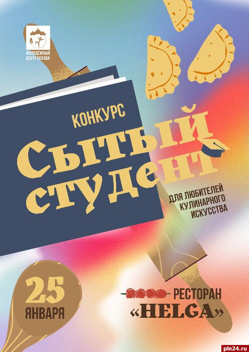 Псковским студентам предлагают посоревноваться в приготовлении деликатеса