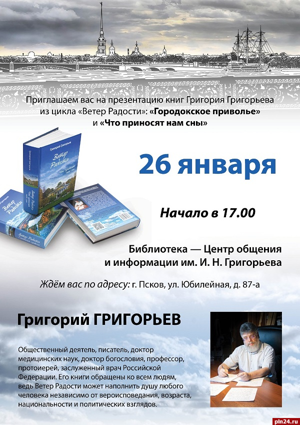 Книгу заслуженного врача России представят в Пскове