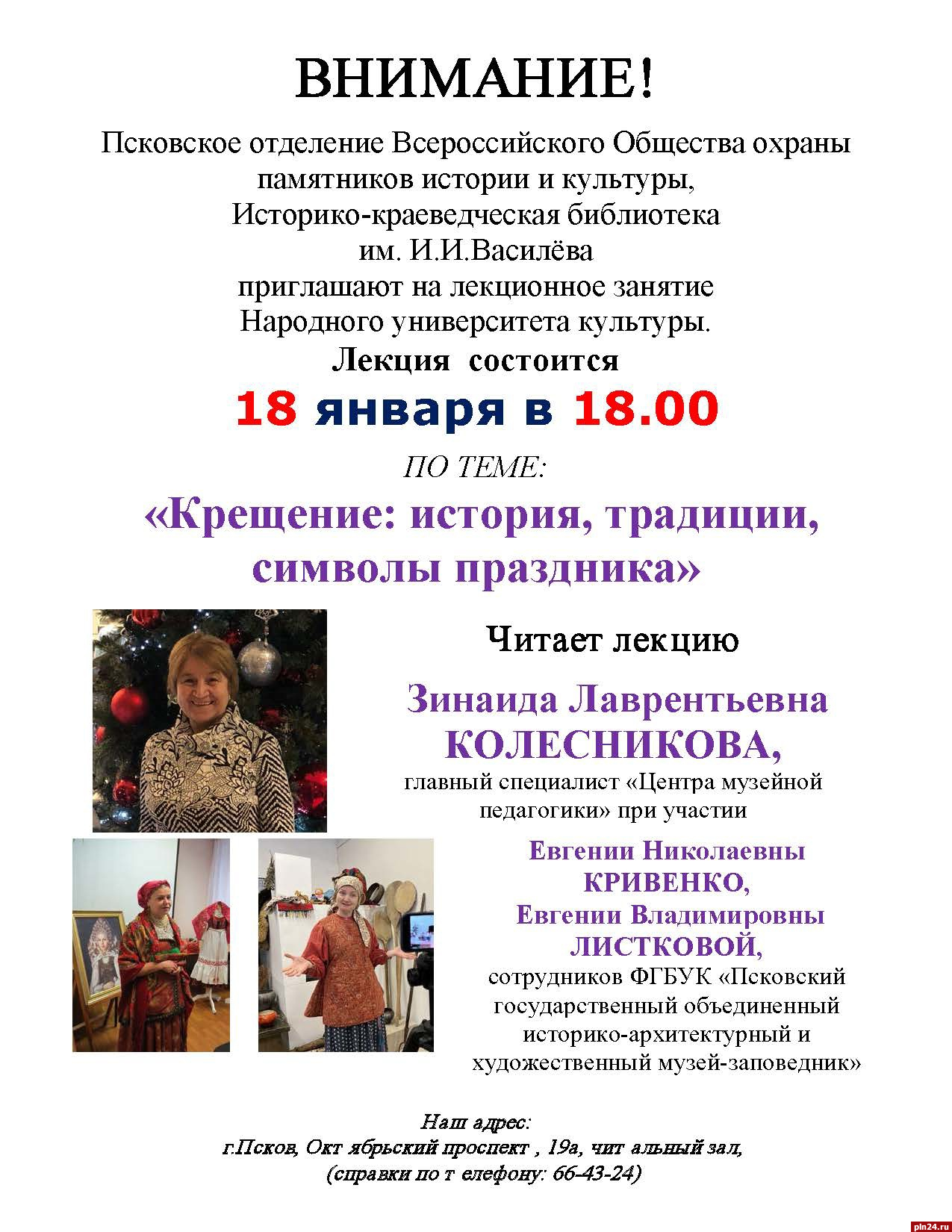 Лекция о крещенских традициях пройдёт в Пскове