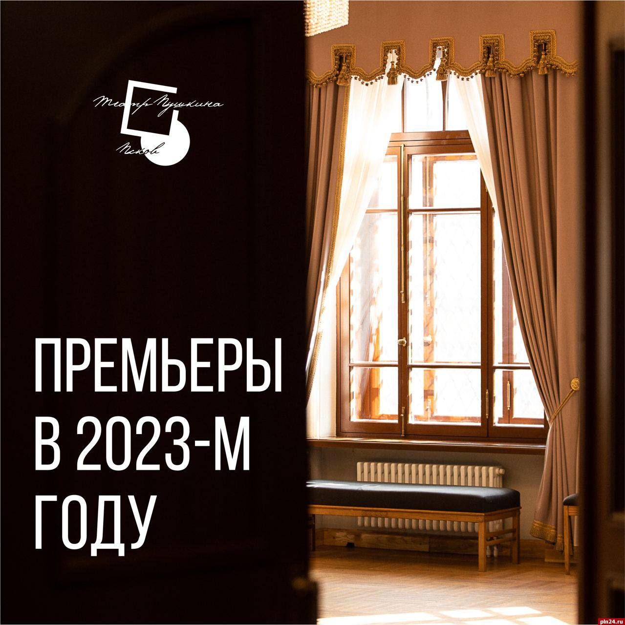 Премьеры 2023 года представил Псковский театр драмы