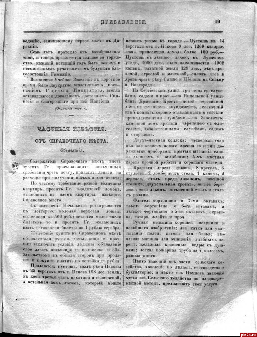 Архивисты привели примеры объявлений, опубликованных в «Псковских губернских ведомостях» в 1840 году
