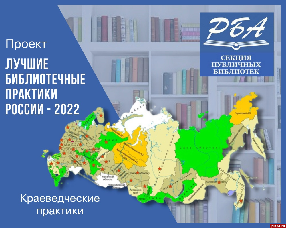 Два проекта псковских библиотекарей включены во всероссийский сборник лучших библиотечных практик