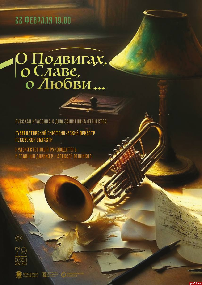 Концерт «О подвигах, о славе, о любви» пройдет в Пскове 22 февраля