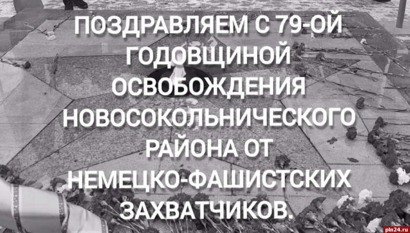 Митингом и концертной программой отметили 79-ю годовщину освобождения в Новосокольниках