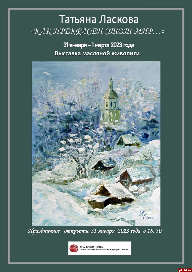 Выставка живописи московской художницы откроется в Пскове вечером 31 января