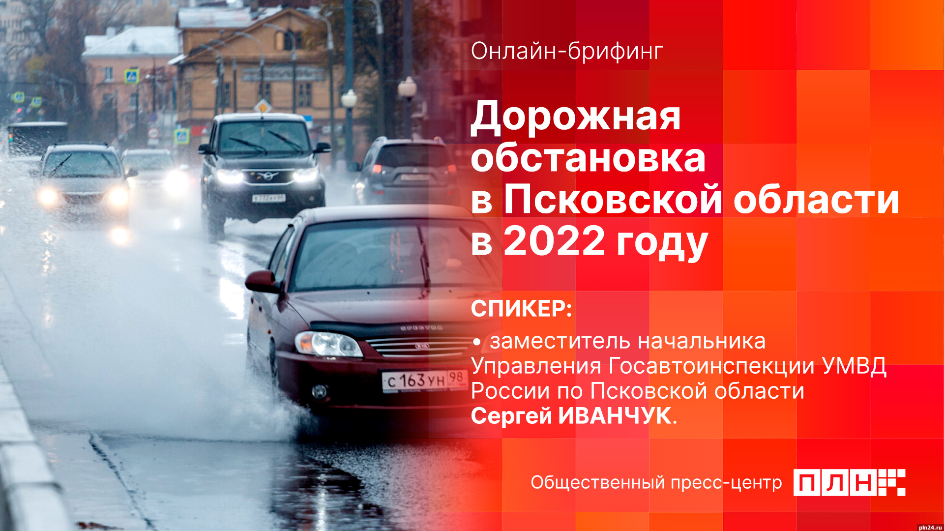 Дорожная обстановка в Псковской области в 2022 году станет темой брифинга в пресс-центре ПЛН