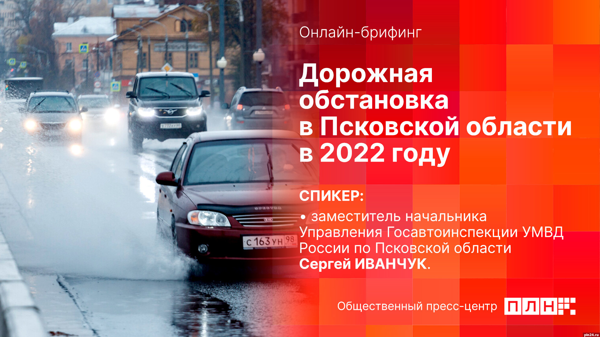 Начинается видеотрансляция онлайн-брифинга о дорожной обстановке в Псковской области в 2022 году