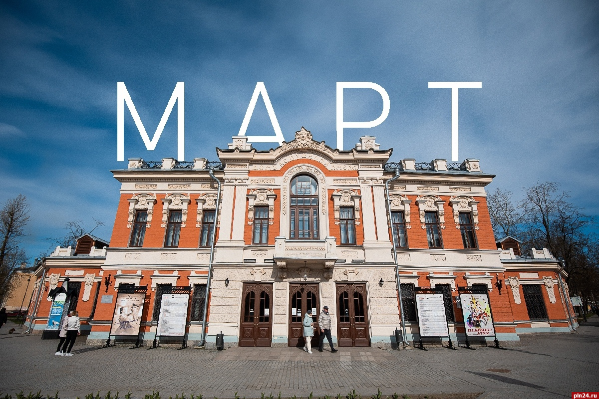 Более 20 спектаклей покажут на сцене Псковского драмтеатра в марте