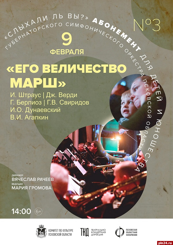 Концерт «Его величество марш» пройдет в Пскове
