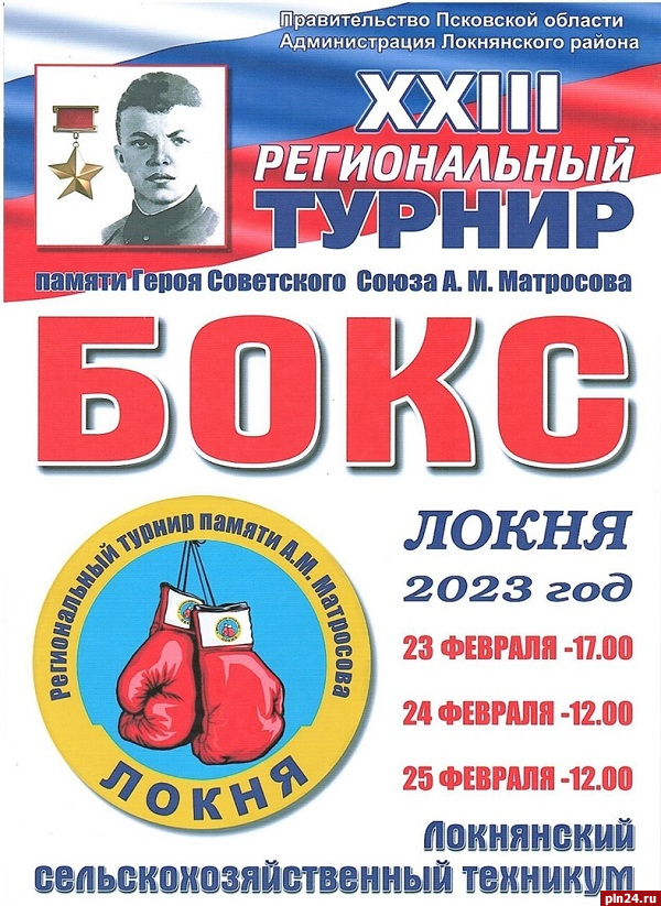 Региональный турнир по боксу памяти Александра Матросова состоится в Локне