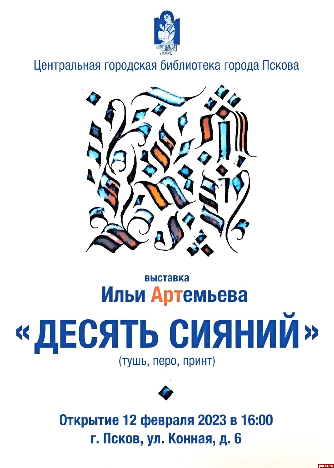 Выставка «Десять сияний» откроется в псковской городской библиотеке