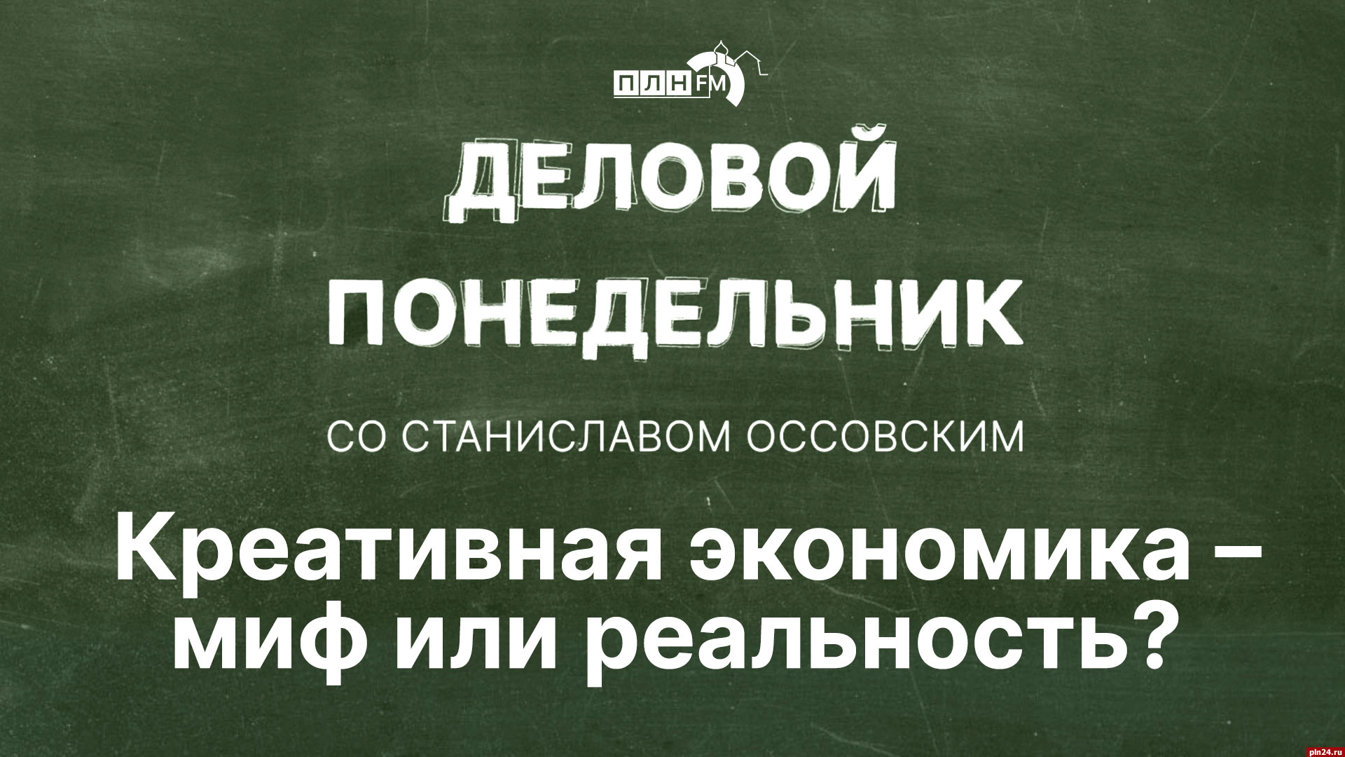 Начинается видеотрансляция программы «Деловой понедельник»