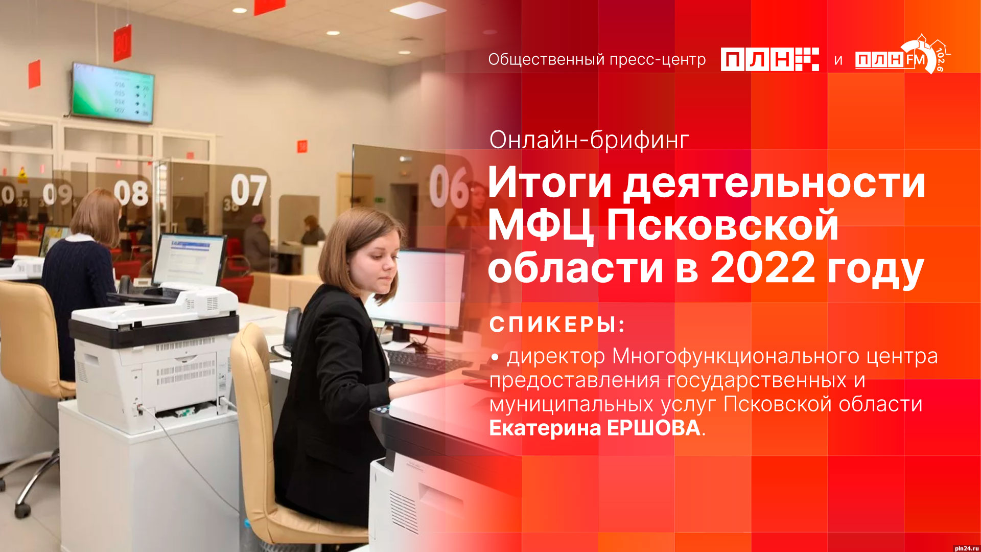 Итоги деятельности МФЦ Псковской области подведут в пресс-центре ПЛН