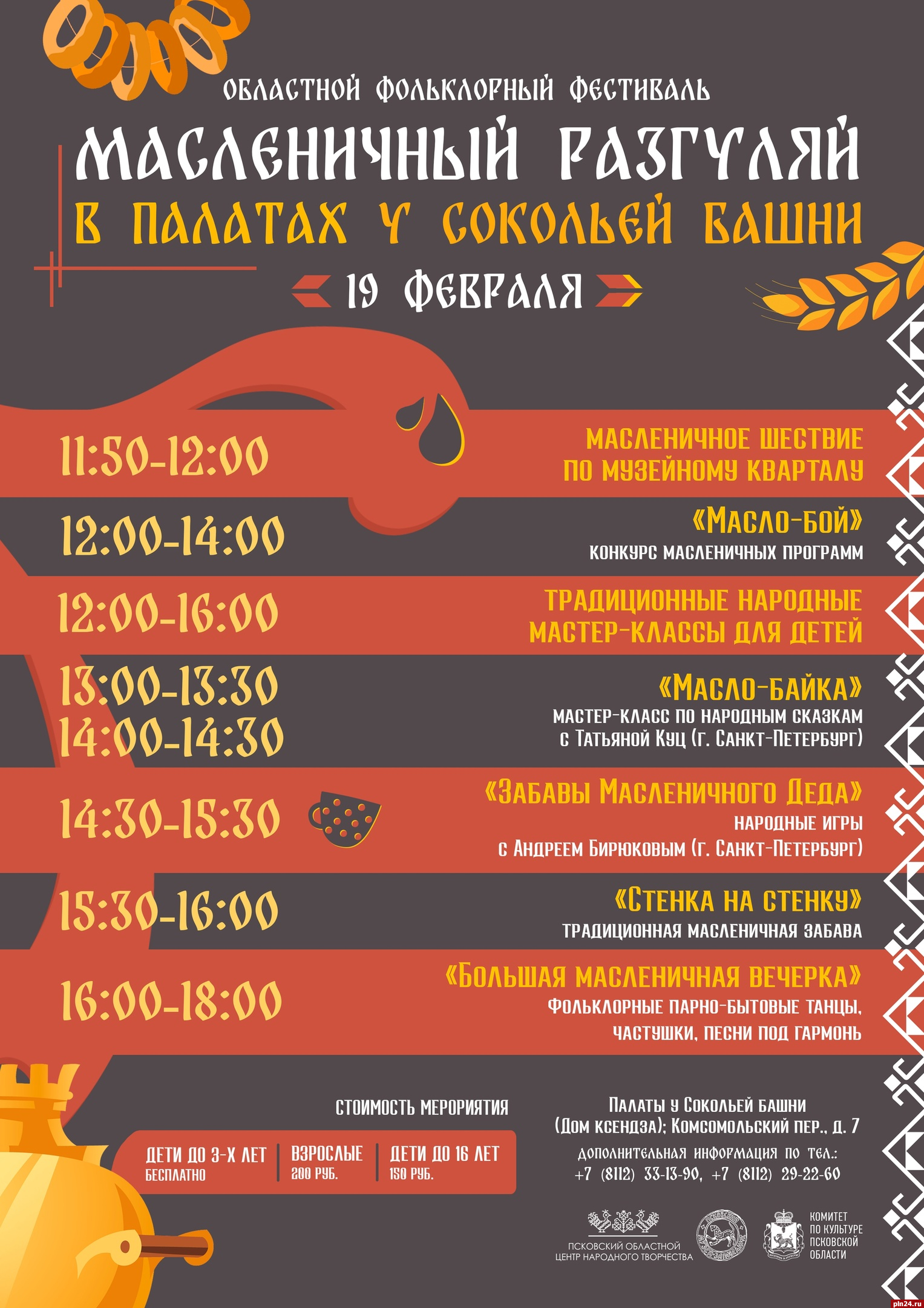 Областной фольклорный фестиваль «Масленичный разгуляй» пройдет в Пскове 19 февраля