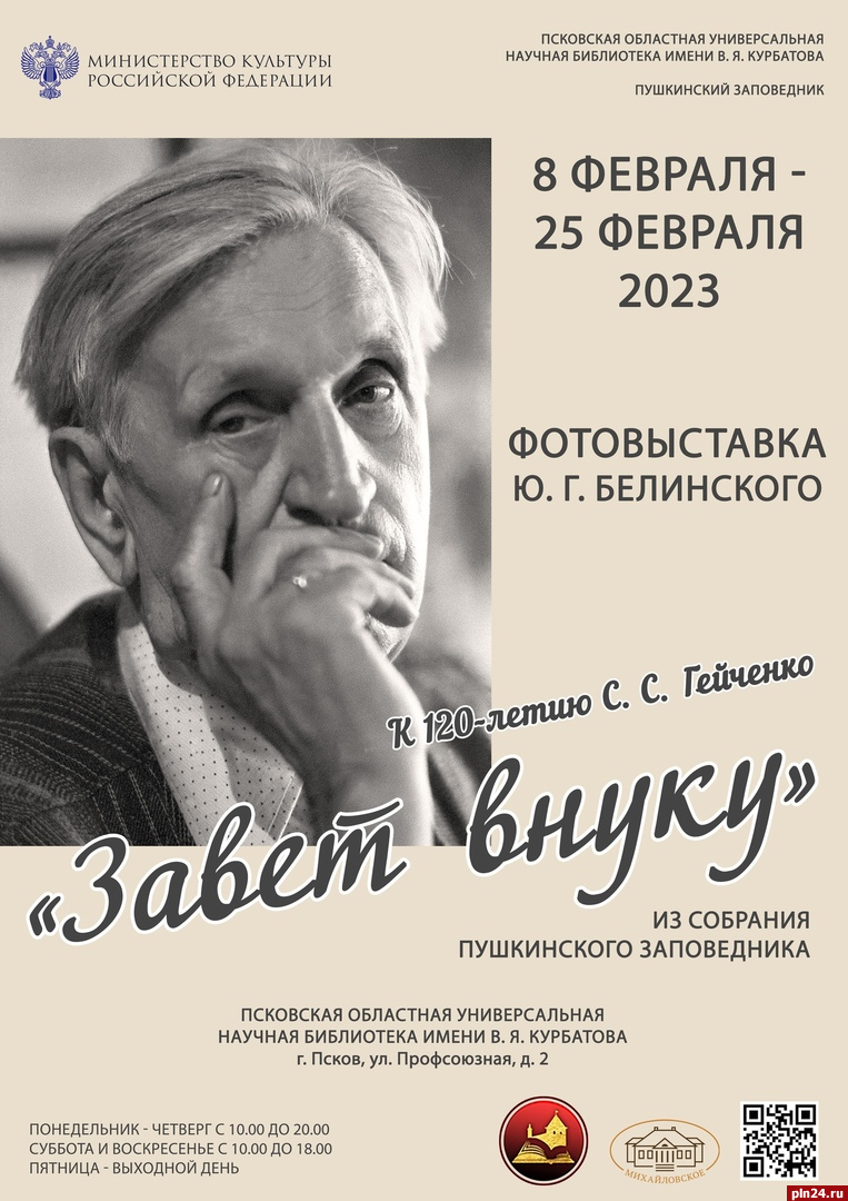 Презентация фотовыставки к 120-летию Семена Гейченко пройдёт в Пскове