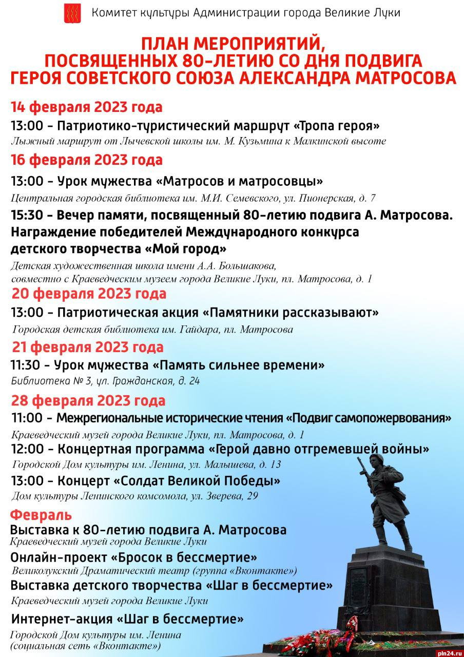 План мероприятий в честь 80-летия со Дня подвига Александра Матросова представили в Великих Луках