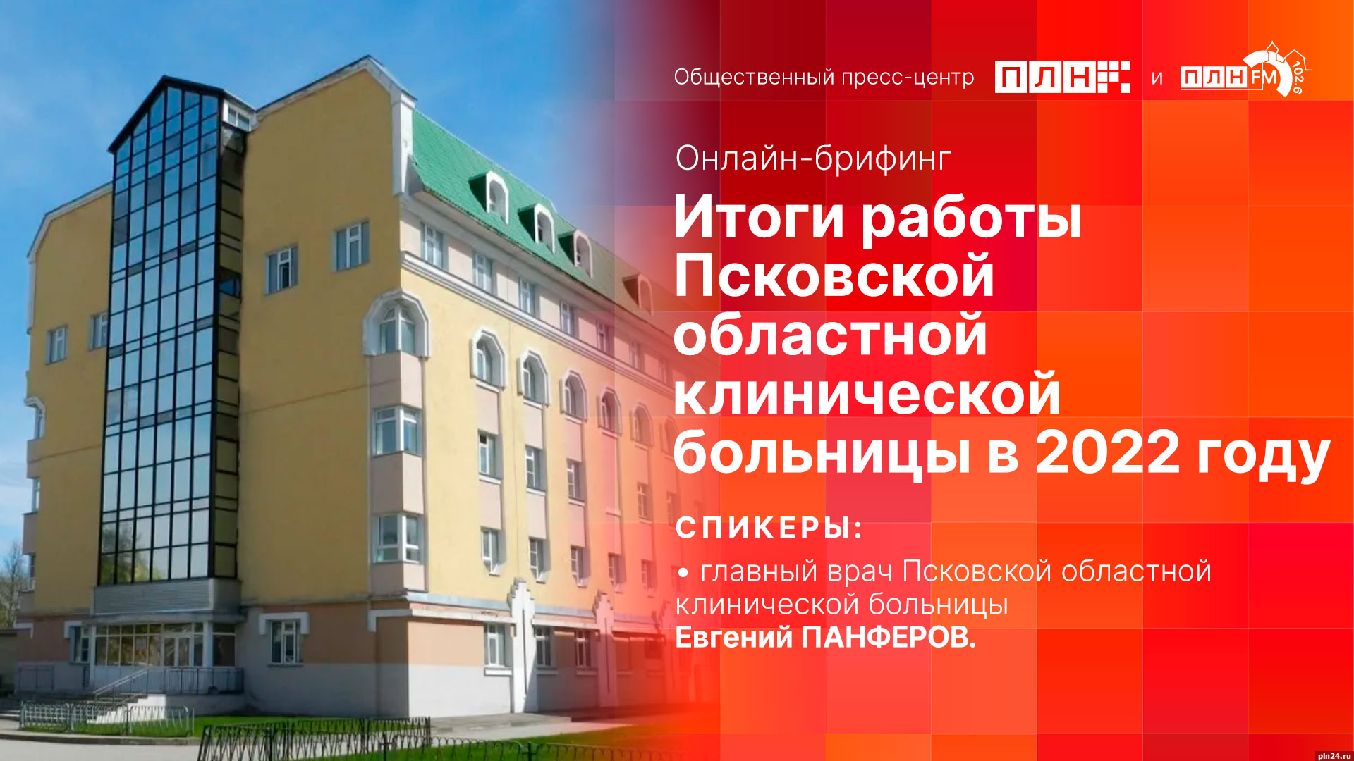Начинается видеотрансляция онлайн-брифинга с главным врачом Псковской областной больницы