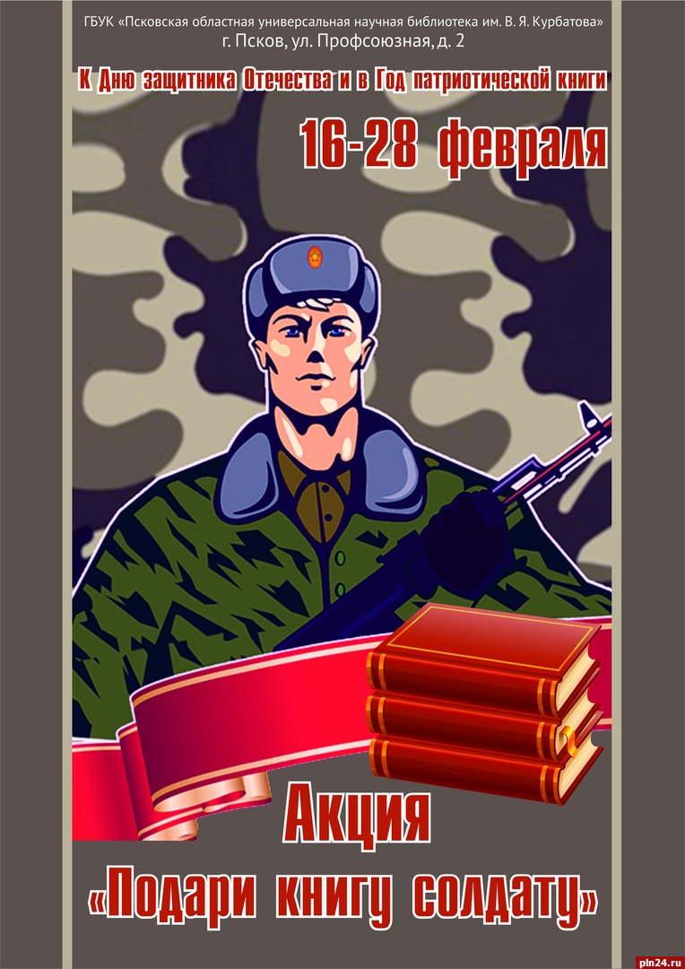Акция «Подари книгу солдату» проходит в Пскове