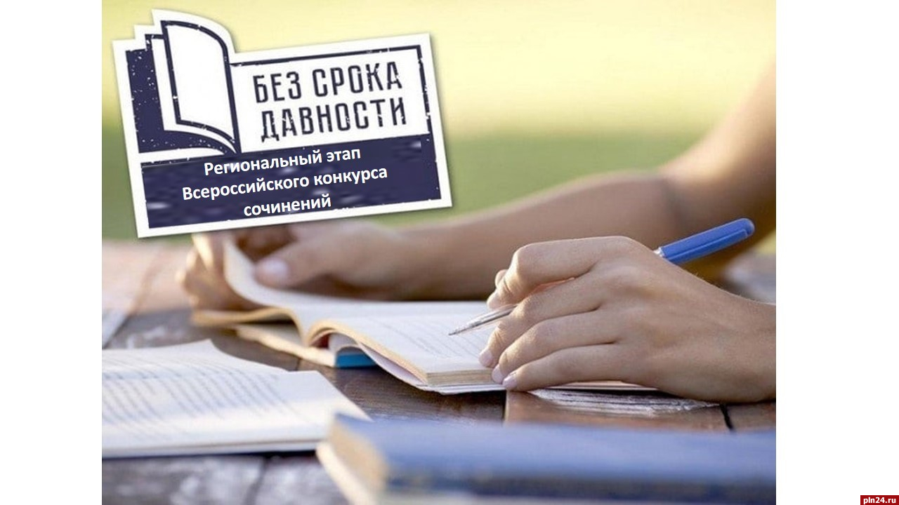 Региональный этап конкурса сочинений «Без срока давности» проходит в Псковской области