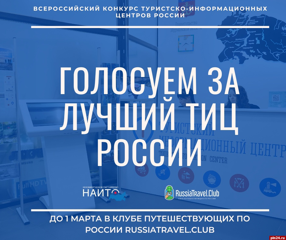 Туристско-информационный центр Псковской области принимает участие во всероссийском конкурсе