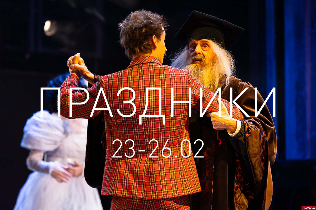 Псковский театр драмы опубликовал афишу на 23-26 февраля