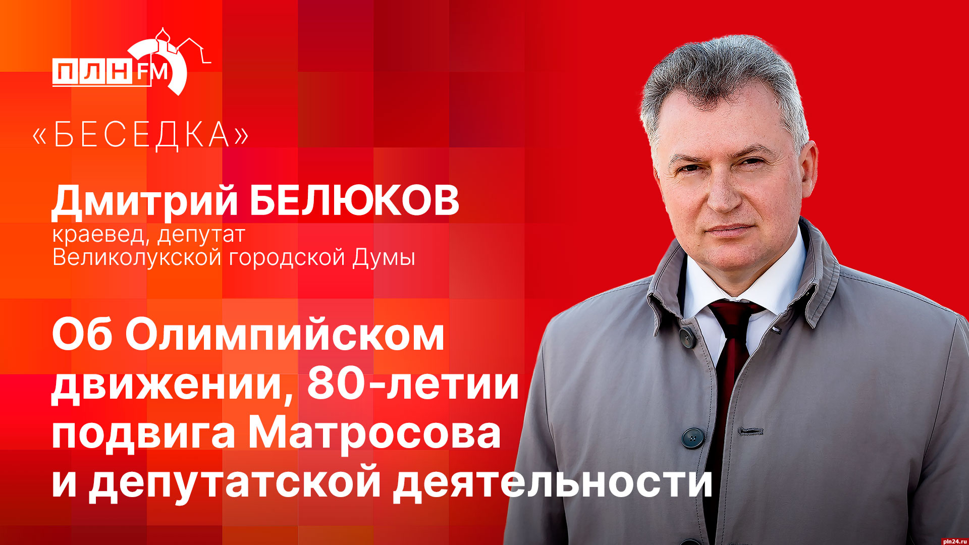 Начинается видеотрансляция программы «Беседка» с депутатом и краеведом Дмитрием Белюковым