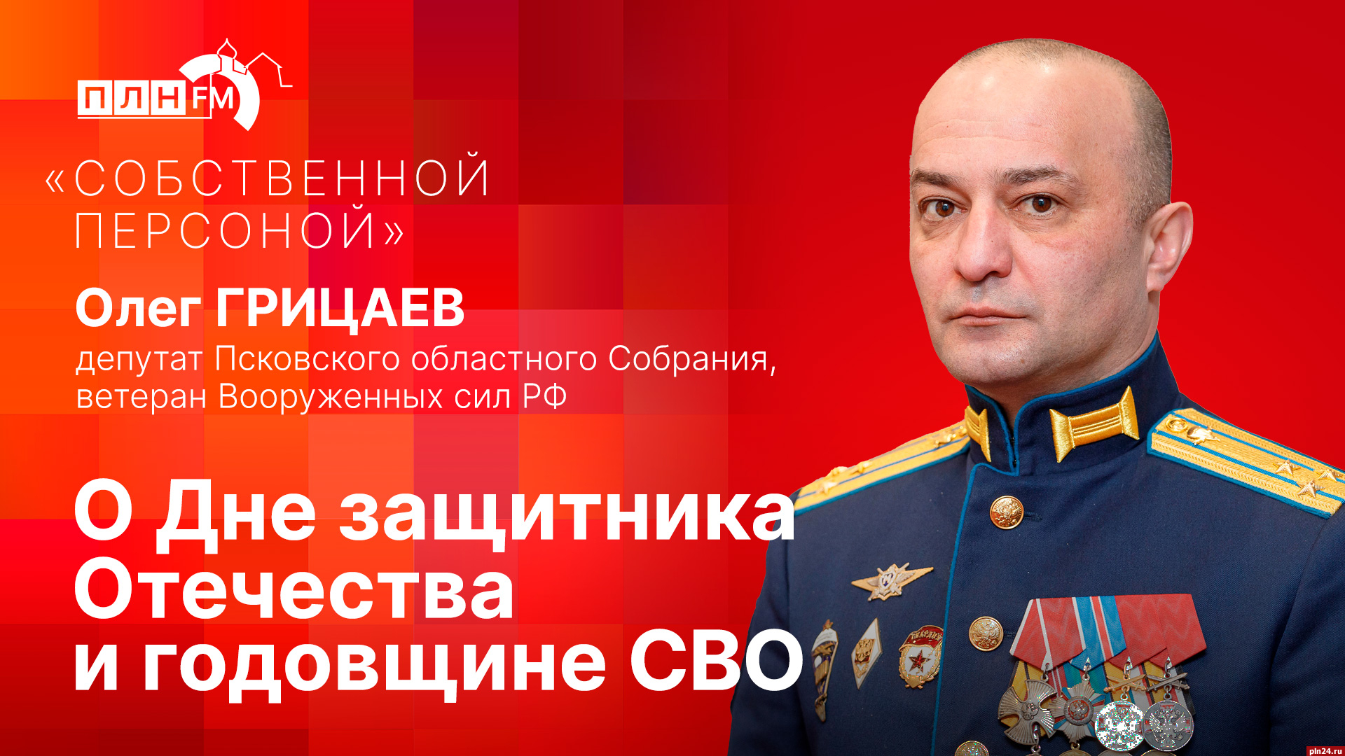 Начинается видеотрансляция программы «Собственной персоной» с депутатом Олегом Грицаевым