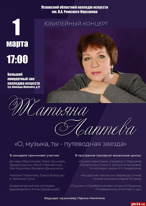 Юбилейный концерт заслуженного деятеля искусств Татьяны Лаптевой пройдёт в Пскове 1 марта