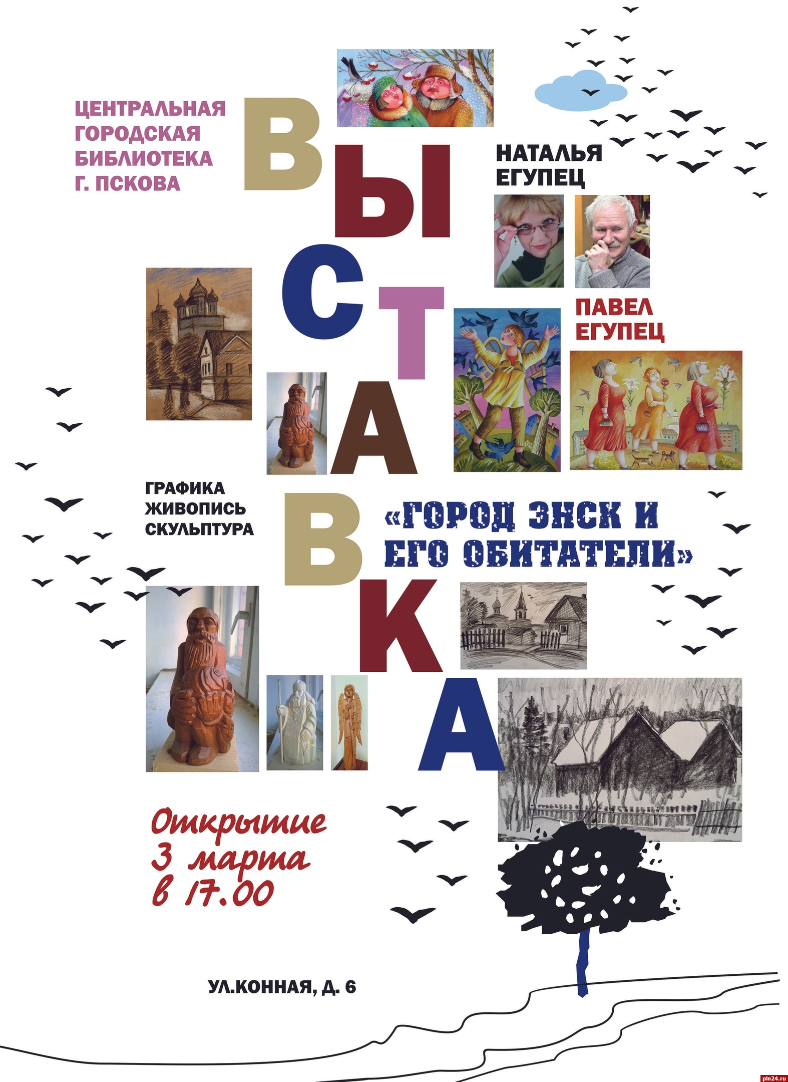 Выставка «Город Энск и его обитатели» откроется в Пскове 3 марта