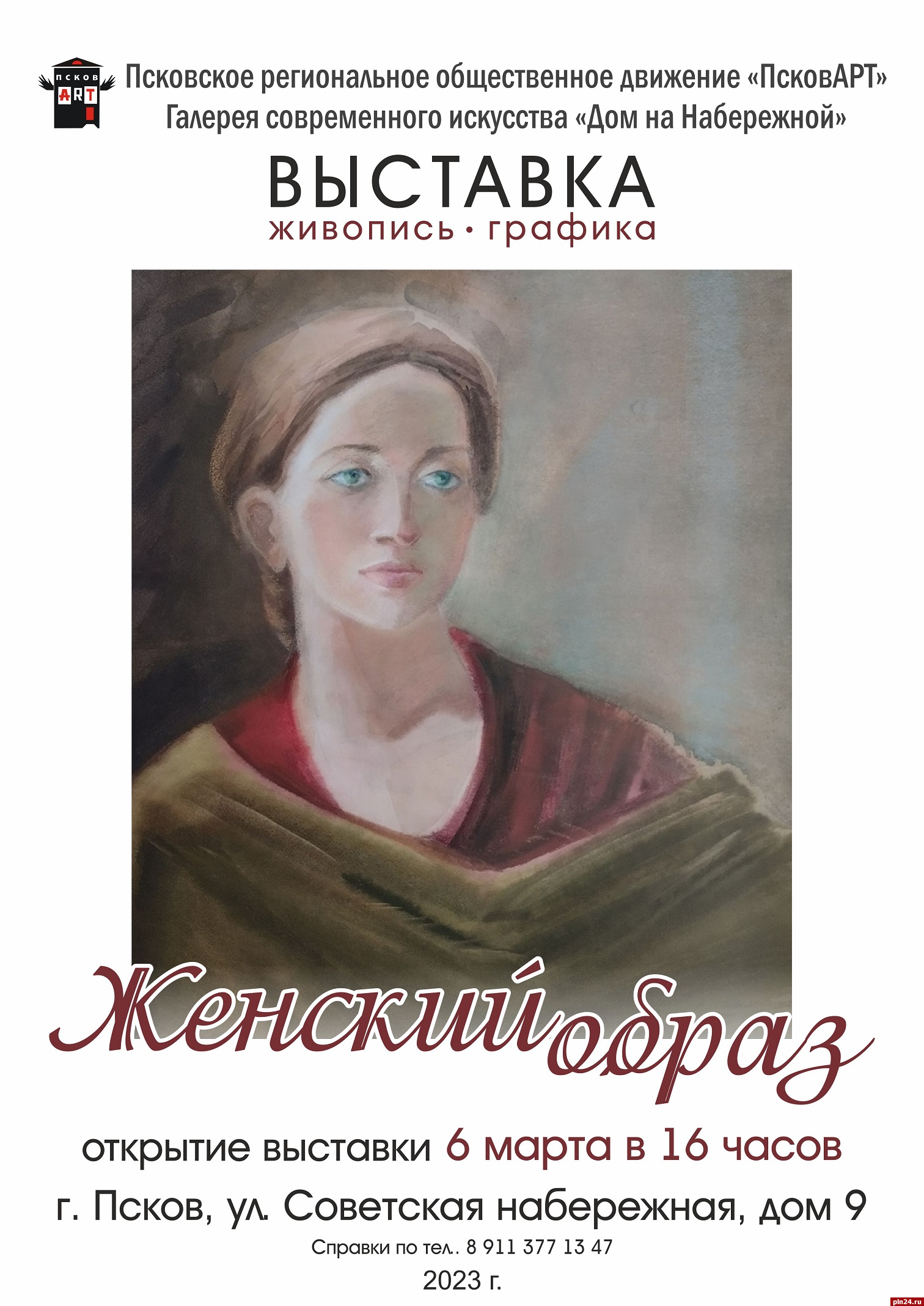Выставка «Женский образ» откроется в Пскове в преддверии 8 марта