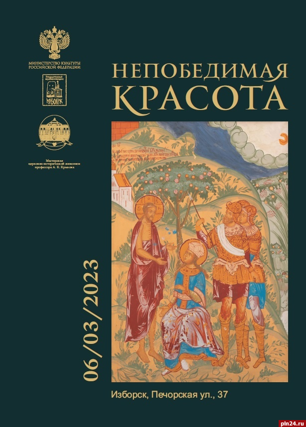 Выставка «Непобедимая красота» откроется в музее-заповеднике «Изборск»