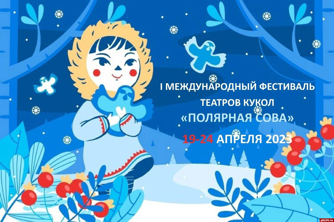 Псковский театр кукол станет участником международного фестиваля «Полярная сова»