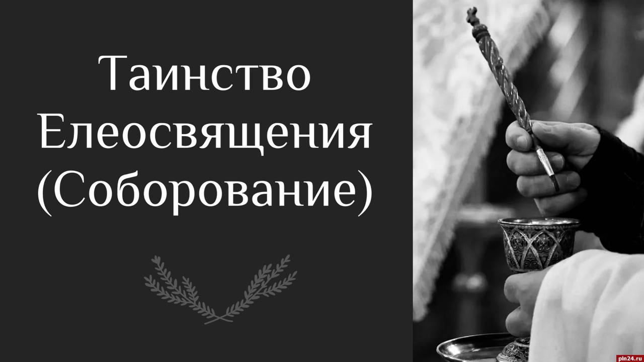 Соборование в великий пост ткачев. Таинство Соборования. Соборование в Великий пост. 6 Седмица Великого поста.