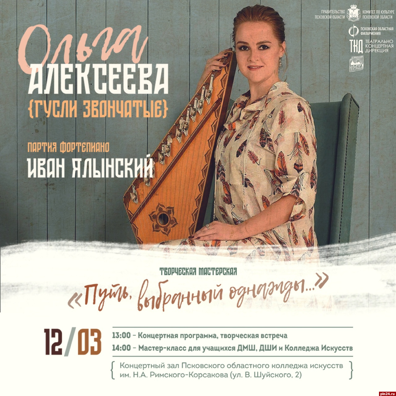 Мастер-класс по игре на гуслях и концерт Ольги Алексеевой пройдут в Пскове