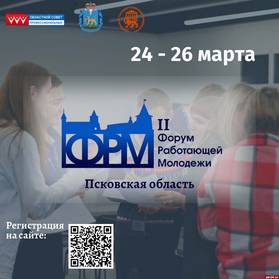 Региональный форум работающей молодежи пройдет в Пскове с 24 по 26 марта