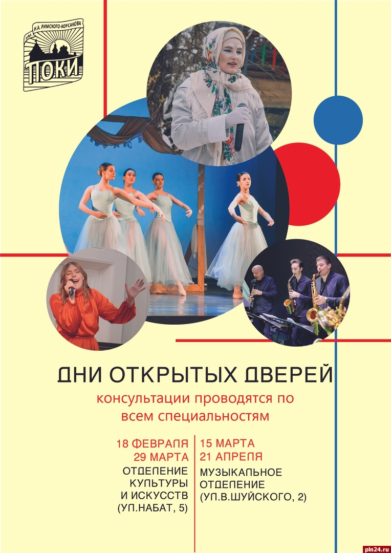 День открытых дверей пройдет в псковском колледже искусств 15 марта