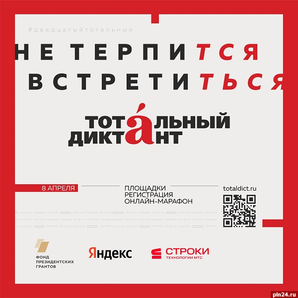 Акция «Тотальный диктант» пройдет в Пскове 8 апреля