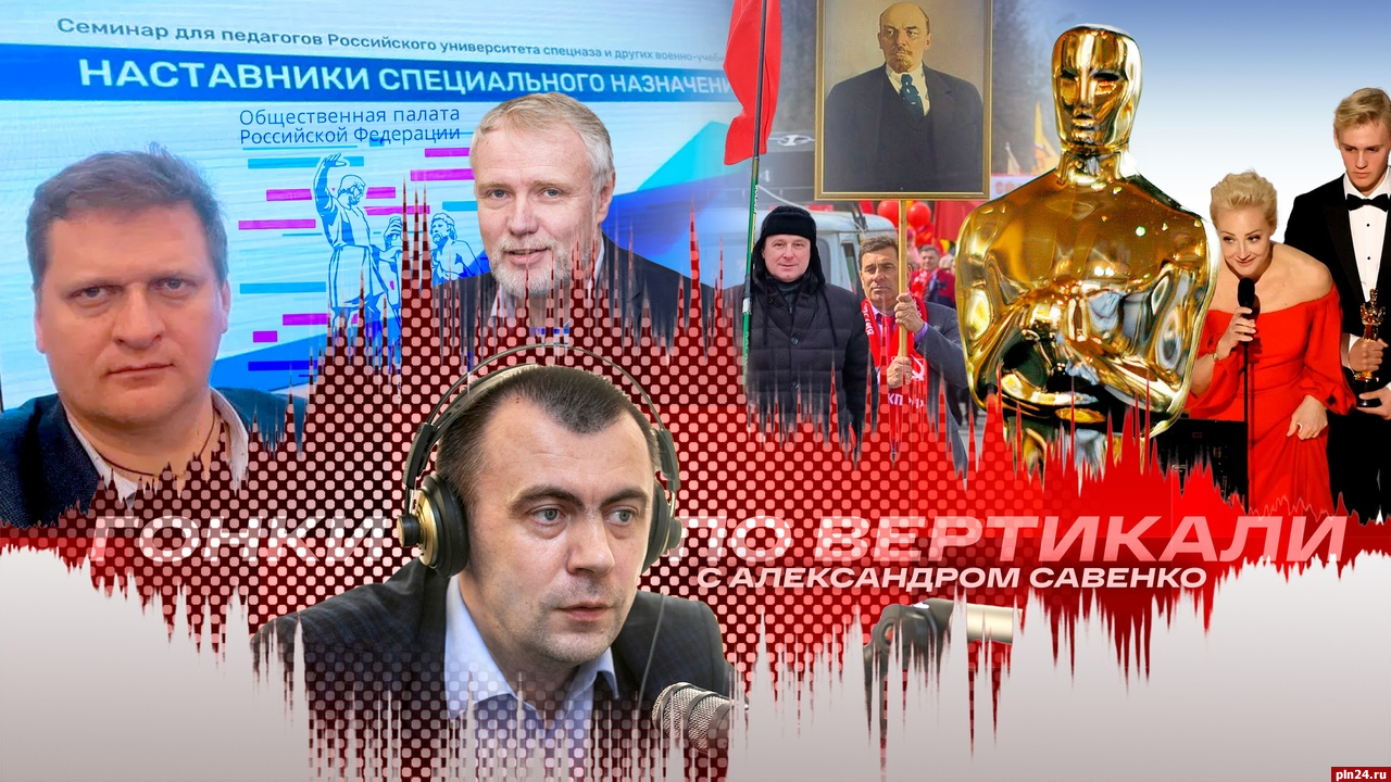 «Гонки по вертикали»: Псковский политический «Оскар», спецназ наставников и выборы как репетиция. ВИДЕО