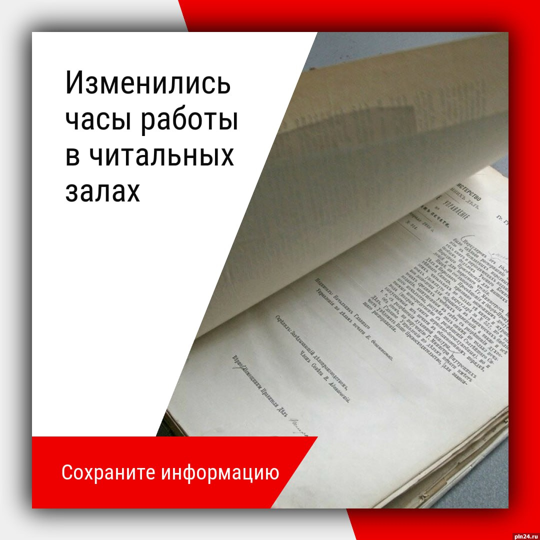 График работы читальных залов псковского госархива изменится с 20 марта