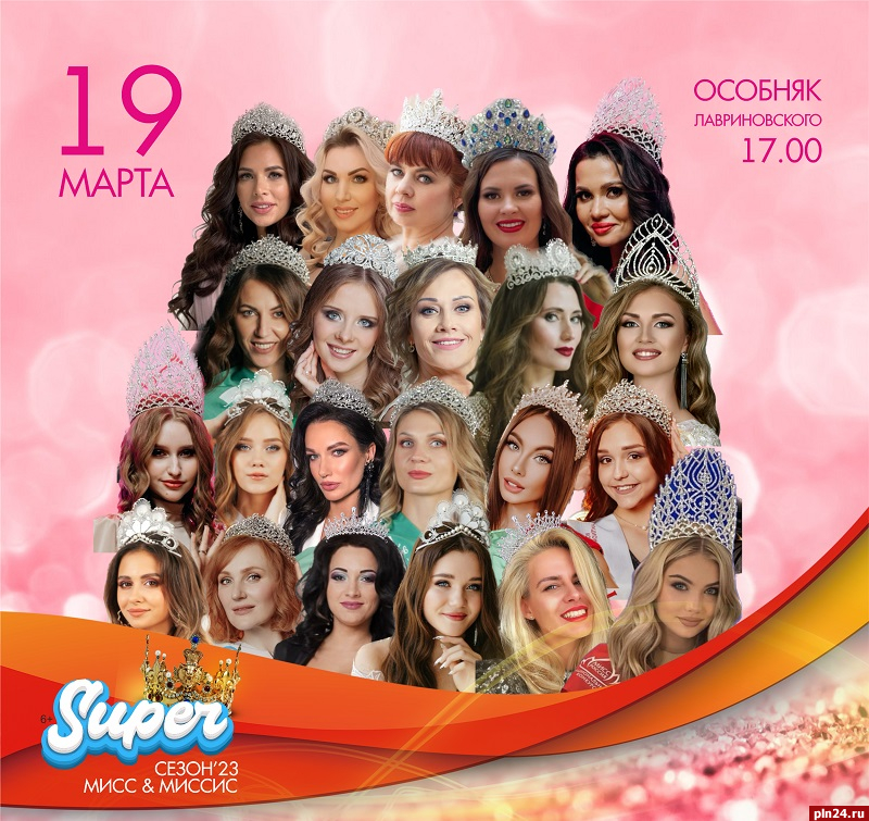 Более 20 участниц заявились на супер-сезон «Мисс и Миссис 2023» в Пскове