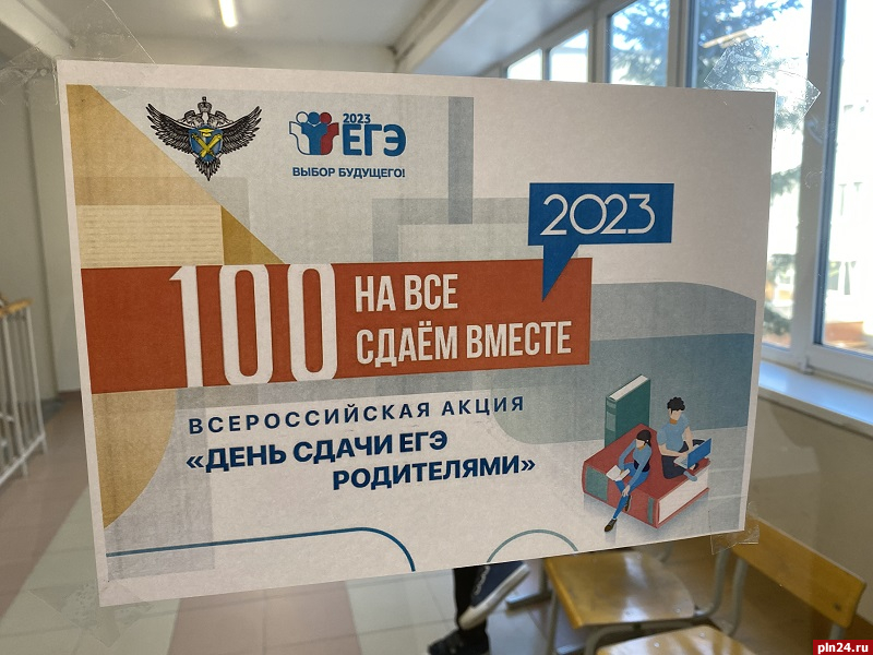 Родители псковских школьников написали ЕГЭ в рамках всероссийской акции