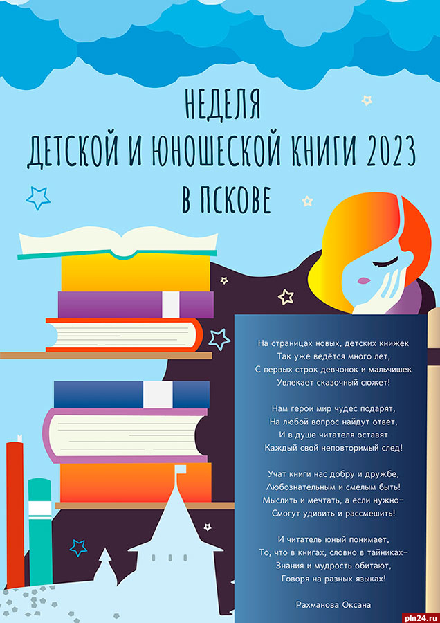 Неделя детской и юношеской книги пройдёт в псковских библиотеках