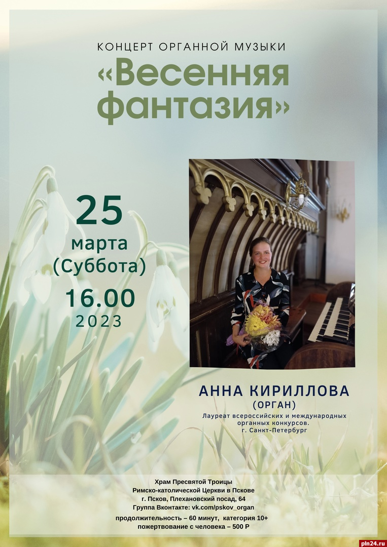 Концерт органной музыки пройдет в Пскове 25 марта