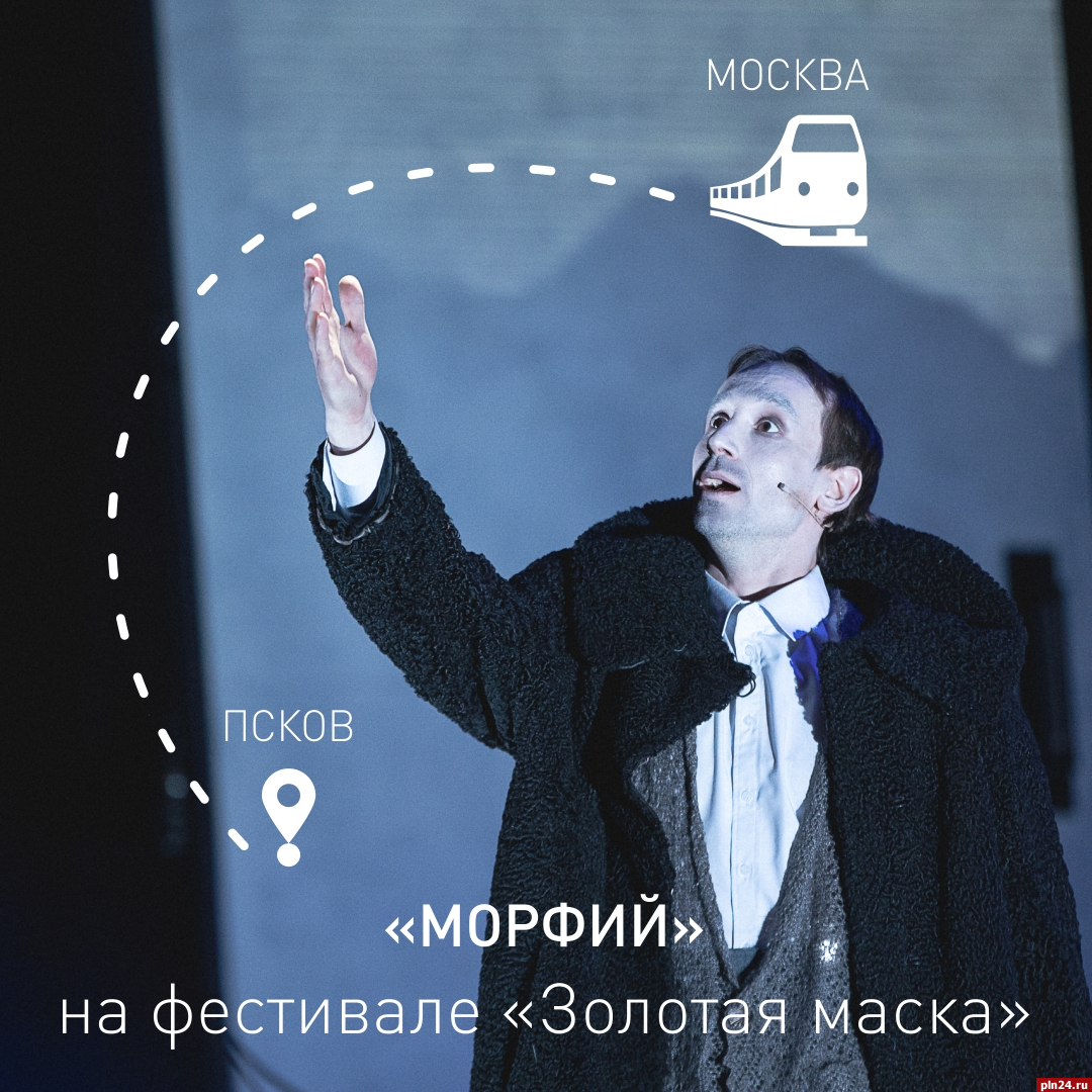 Псковский театр драмы представит спектакль «Морфий» на фестивале «Золотая маска»