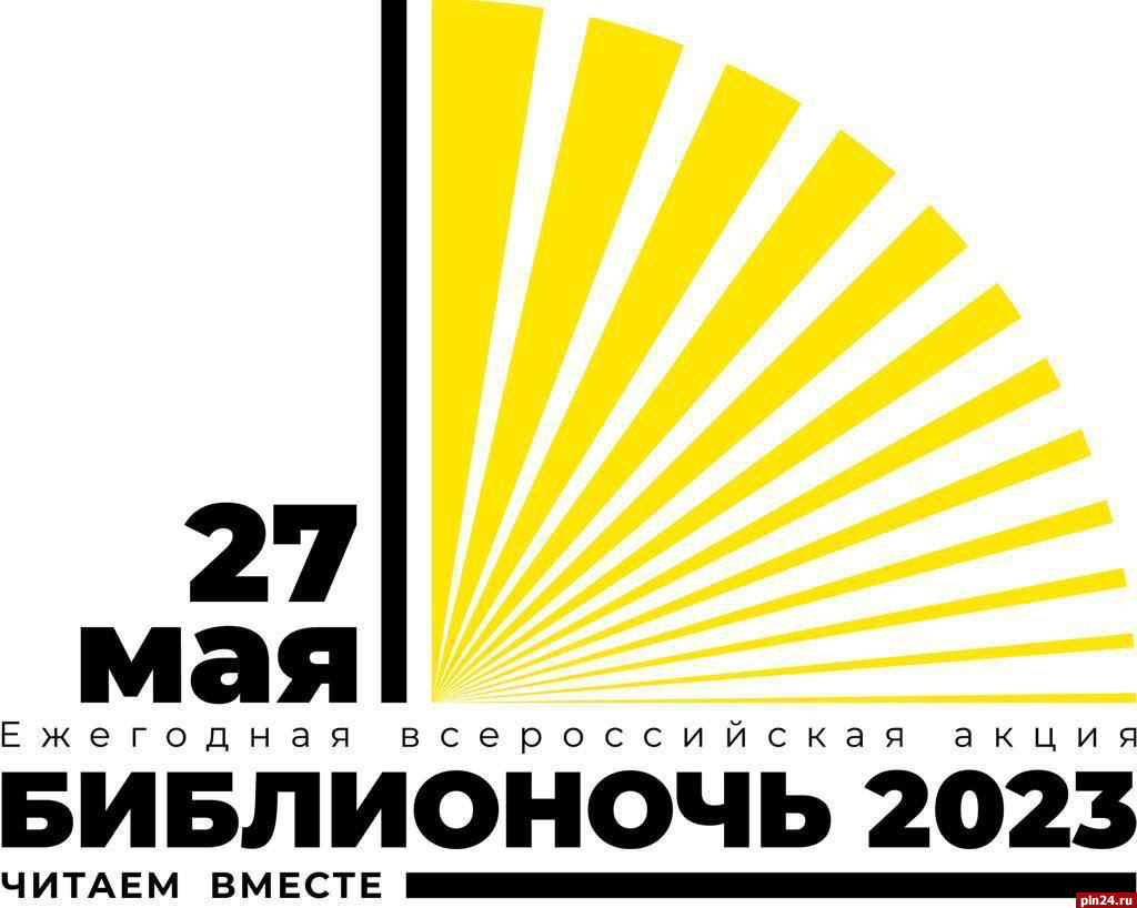 Акция «Библионочь-2023» в этом году пройдет 27 мая