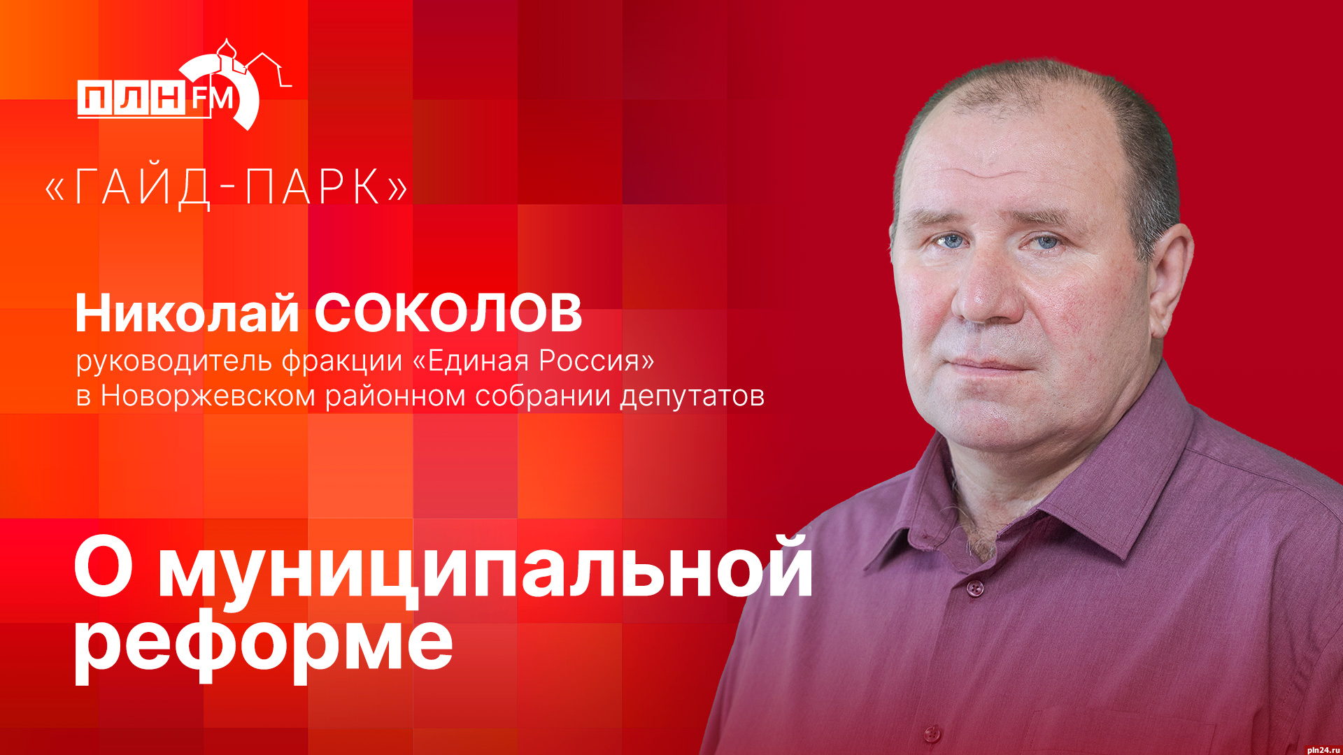 Начинается видеотрансляция программы «Гайд-парк» с руководителем фракции ЕР в Новоржевском районном Собрании депутатов