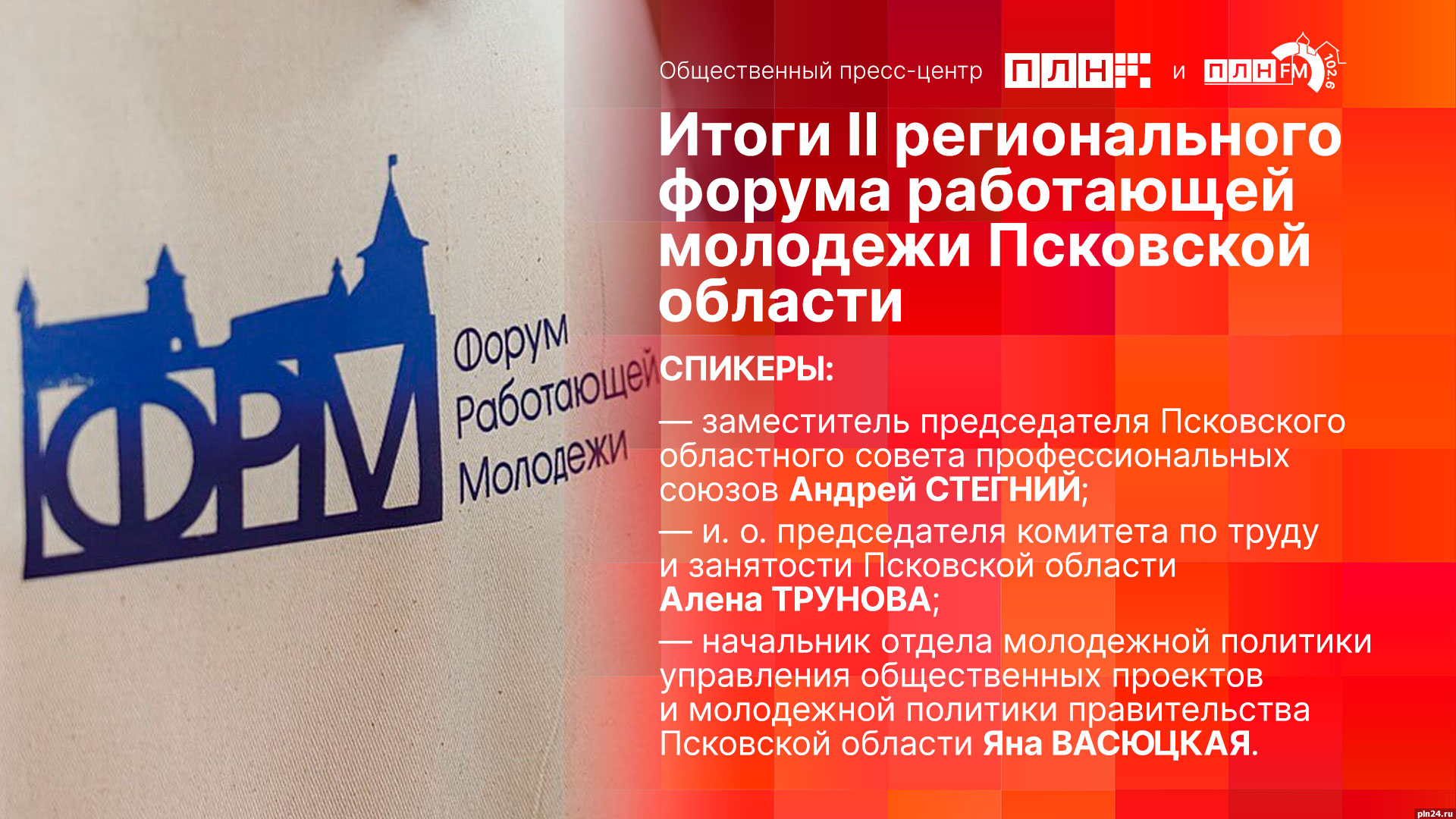 Итоги II регионального форума работающей молодежи Псковской области подведут в пресс-центре ПЛН