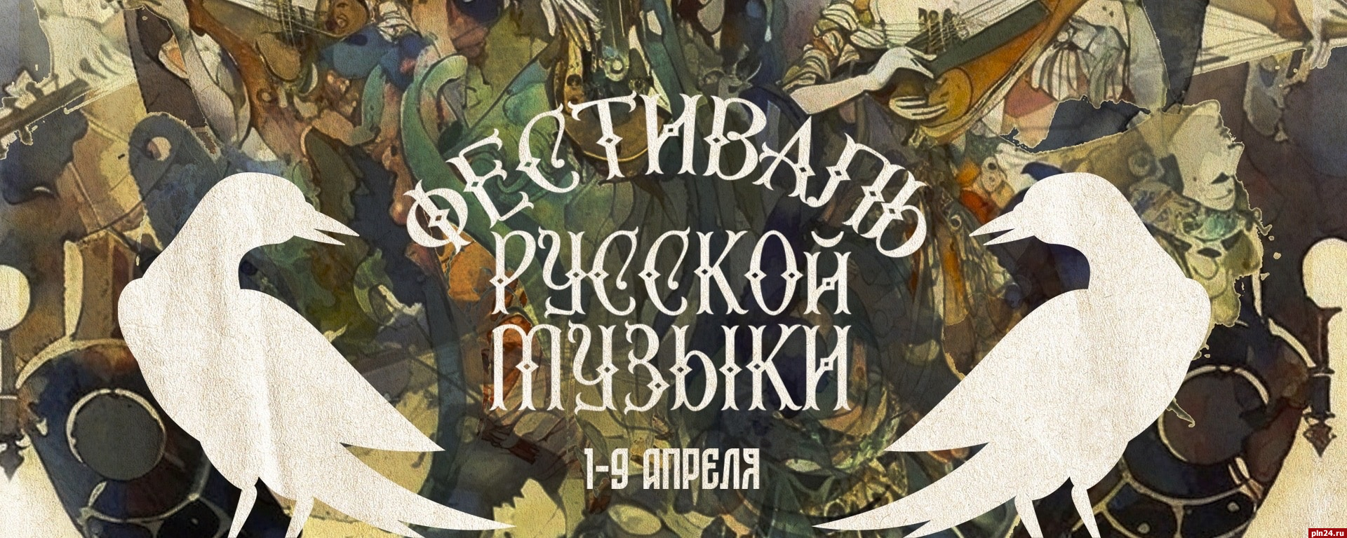 Фестиваль русской музыки откроется в Пскове 1 апреля