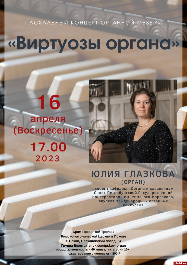 Пасхальный концерт органной музыки пройдет в Пскове 16 апреля