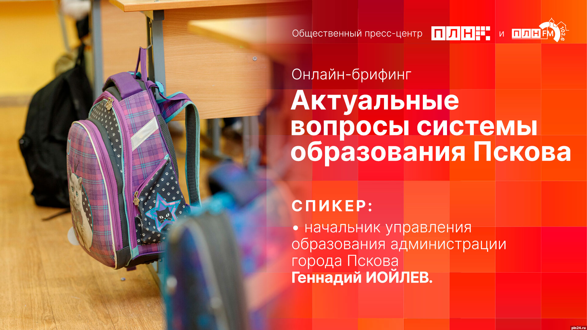 Начинается видеотрансляция брифинга об актуальных вопросах системы  образования Пскова : Псковская Лента Новостей / ПЛН